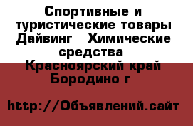 Спортивные и туристические товары Дайвинг - Химические средства. Красноярский край,Бородино г.